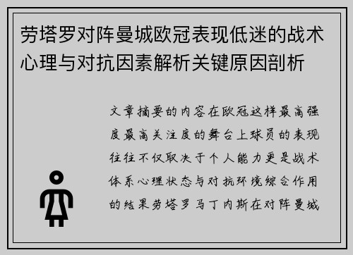 劳塔罗对阵曼城欧冠表现低迷的战术心理与对抗因素解析关键原因剖析 劳塔罗对阵曼城欧冠表现低迷的战术心理与对抗因素解析关键原因剖析