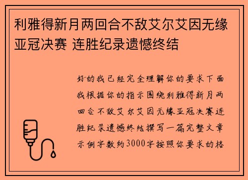 利雅得新月两回合不敌艾尔艾因无缘亚冠决赛 连胜纪录遗憾终结 利雅得新月两回合不敌艾尔艾因无缘亚冠决赛 连胜纪录遗憾终结