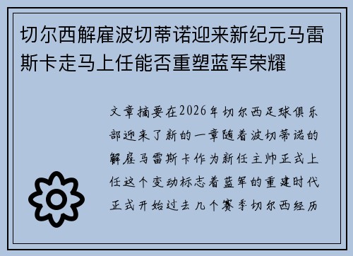 切尔西解雇波切蒂诺迎来新纪元马雷斯卡走马上任能否重塑蓝军荣耀