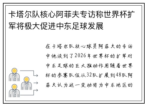 卡塔尔队核心阿菲夫专访称世界杯扩军将极大促进中东足球发展 卡塔尔队核心阿菲夫专访称世界杯扩军将极大促进中东足球发展
