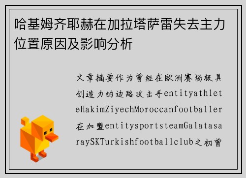 哈基姆齐耶赫在加拉塔萨雷失去主力位置原因及影响分析 哈基姆齐耶赫在加拉塔萨雷失去主力位置原因及影响分析