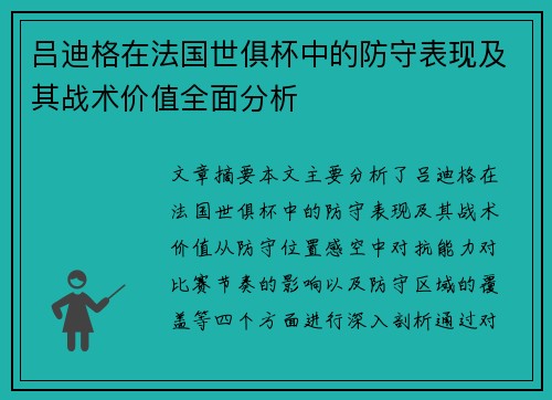 吕迪格在法国世俱杯中的防守表现及其战术价值全面分析 吕迪格在法国世俱杯中的防守表现及其战术价值全面分析