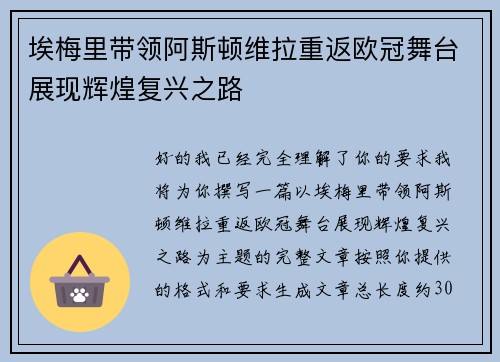 埃梅里带领阿斯顿维拉重返欧冠舞台展现辉煌复兴之路 埃梅里带领阿斯顿维拉重返欧冠舞台展现辉煌复兴之路