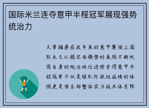 国际米兰连夺意甲半程冠军展现强势统治力 国际米兰连夺意甲半程冠军展现强势统治力