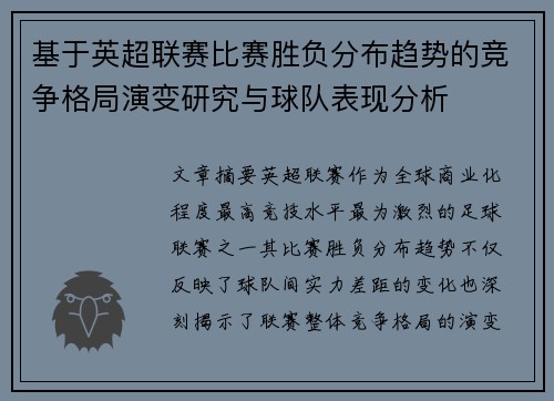 基于英超联赛比赛胜负分布趋势的竞争格局演变研究与球队表现分析