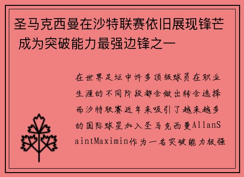 圣马克西曼在沙特联赛依旧展现锋芒 成为突破能力最强边锋之一 圣马克西曼在沙特联赛依旧展现锋芒 成为突破能力最强边锋之一
