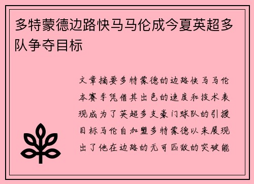 多特蒙德边路快马马伦成今夏英超多队争夺目标