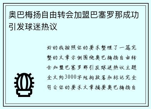 奥巴梅扬自由转会加盟巴塞罗那成功引发球迷热议 奥巴梅扬自由转会加盟巴塞罗那成功引发球迷热议