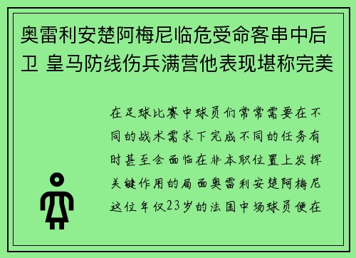 奥雷利安楚阿梅尼临危受命客串中后卫 皇马防线伤兵满营他表现堪称完美 奥雷利安楚阿梅尼临危受命客串中后卫 皇马防线伤兵满营他表现堪称完美
