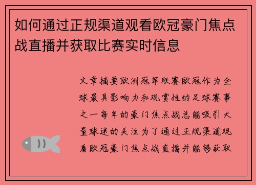 如何通过正规渠道观看欧冠豪门焦点战直播并获取比赛实时信息 如何通过正规渠道观看欧冠豪门焦点战直播并获取比赛实时信息