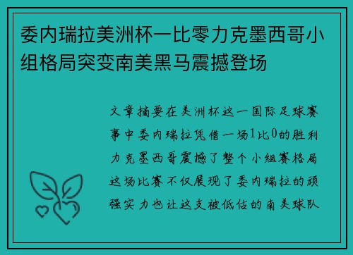委内瑞拉美洲杯一比零力克墨西哥小组格局突变南美黑马震撼登场 委内瑞拉美洲杯一比零力克墨西哥小组格局突变南美黑马震撼登场