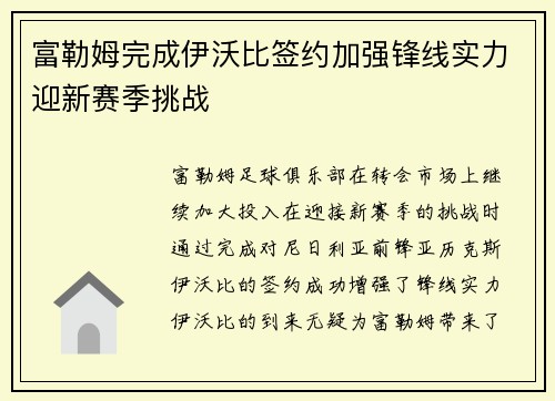 富勒姆完成伊沃比签约加强锋线实力迎新赛季挑战