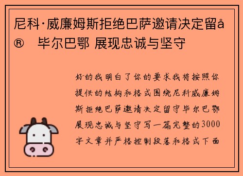 尼科·威廉姆斯拒绝巴萨邀请决定留守毕尔巴鄂 展现忠诚与坚守 尼科·威廉姆斯拒绝巴萨邀请决定留守毕尔巴鄂 展现忠诚与坚守