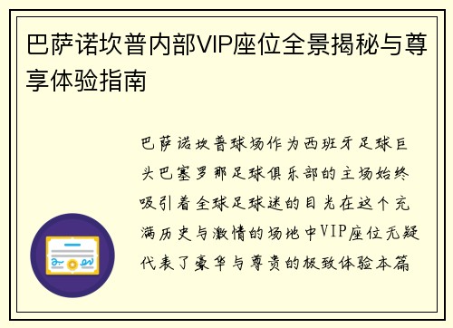 巴萨诺坎普内部VIP座位全景揭秘与尊享体验指南 巴萨诺坎普内部VIP座位全景揭秘与尊享体验指南