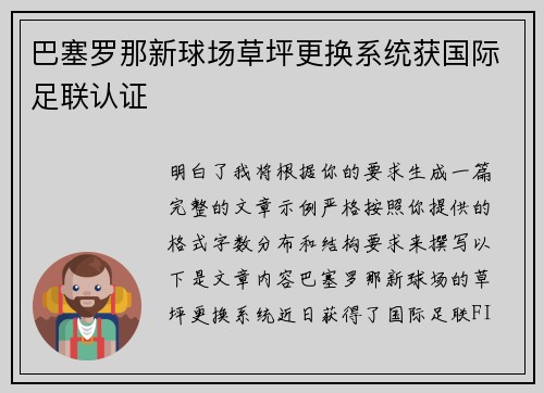 巴塞罗那新球场草坪更换系统获国际足联认证 巴塞罗那新球场草坪更换系统获国际足联认证