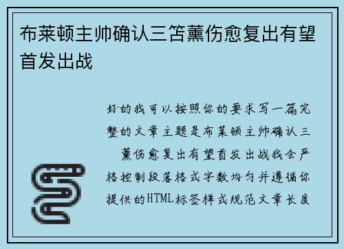 布莱顿主帅确认三笘薰伤愈复出有望首发出战 布莱顿主帅确认三笘薰伤愈复出有望首发出战