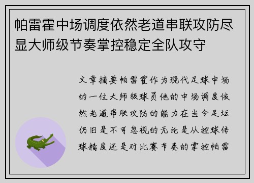 帕雷霍中场调度依然老道串联攻防尽显大师级节奏掌控稳定全队攻守 帕雷霍中场调度依然老道串联攻防尽显大师级节奏掌控稳定全队攻守