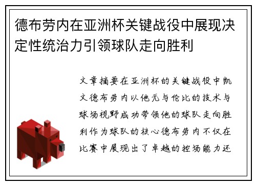 德布劳内在亚洲杯关键战役中展现决定性统治力引领球队走向胜利 德布劳内在亚洲杯关键战役中展现决定性统治力引领球队走向胜利