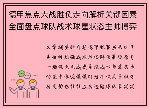 德甲焦点大战胜负走向解析关键因素全面盘点球队战术球星状态主帅博弈 德甲焦点大战胜负走向解析关键因素全面盘点球队战术球星状态主帅博弈