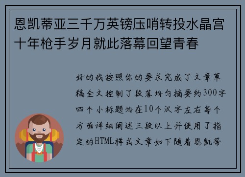 恩凯蒂亚三千万英镑压哨转投水晶宫十年枪手岁月就此落幕回望青春 恩凯蒂亚三千万英镑压哨转投水晶宫十年枪手岁月就此落幕回望青春