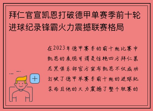 拜仁官宣凯恩打破德甲单赛季前十轮进球纪录锋霸火力震撼联赛格局 拜仁官宣凯恩打破德甲单赛季前十轮进球纪录锋霸火力震撼联赛格局