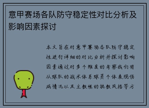 意甲赛场各队防守稳定性对比分析及影响因素探讨 意甲赛场各队防守稳定性对比分析及影响因素探讨