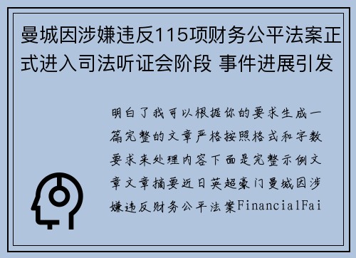 曼城因涉嫌违反115项财务公平法案正式进入司法听证会阶段 事件进展引发广泛关注 曼城因涉嫌违反115项财务公平法案正式进入司法听证会阶段 事件进展引发广泛关注