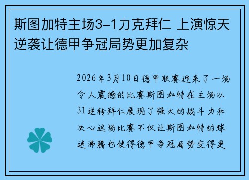 斯图加特主场3-1力克拜仁 上演惊天逆袭让德甲争冠局势更加复杂 斯图加特主场3-1力克拜仁 上演惊天逆袭让德甲争冠局势更加复杂