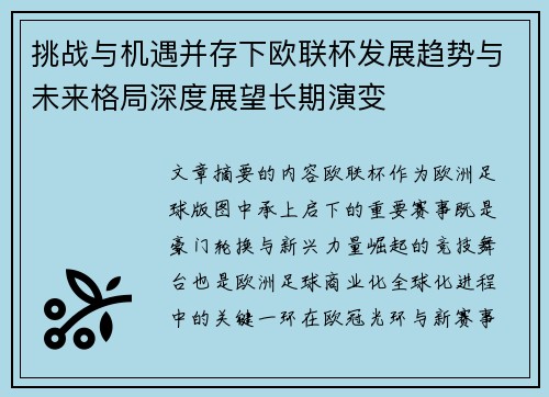 挑战与机遇并存下欧联杯发展趋势与未来格局深度展望长期演变 挑战与机遇并存下欧联杯发展趋势与未来格局深度展望长期演变