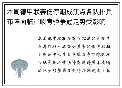 本周德甲联赛伤停潮成焦点各队排兵布阵面临严峻考验争冠走势受影响 本周德甲联赛伤停潮成焦点各队排兵布阵面临严峻考验争冠走势受影响