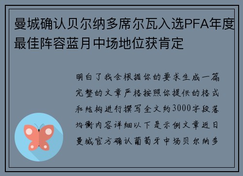 曼城确认贝尔纳多席尔瓦入选PFA年度最佳阵容蓝月中场地位获肯定 曼城确认贝尔纳多席尔瓦入选PFA年度最佳阵容蓝月中场地位获肯定