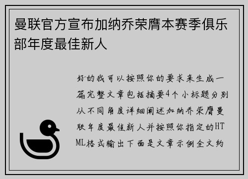曼联官方宣布加纳乔荣膺本赛季俱乐部年度最佳新人 曼联官方宣布加纳乔荣膺本赛季俱乐部年度最佳新人