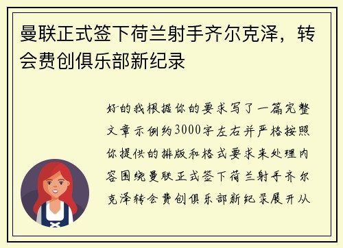 曼联正式签下荷兰射手齐尔克泽,转会费创俱乐部新纪录 曼联正式签下荷兰射手齐尔克泽,转会费创俱乐部新纪录
