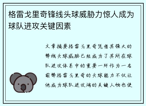 格雷戈里奇锋线头球威胁力惊人成为球队进攻关键因素 格雷戈里奇锋线头球威胁力惊人成为球队进攻关键因素