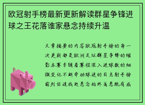 欧冠射手榜最新更新解读群星争锋进球之王花落谁家悬念持续升温 欧冠射手榜最新更新解读群星争锋进球之王花落谁家悬念持续升温