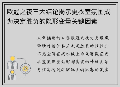 欧冠之夜三大结论揭示更衣室氛围成为决定胜负的隐形变量关键因素 欧冠之夜三大结论揭示更衣室氛围成为决定胜负的隐形变量关键因素