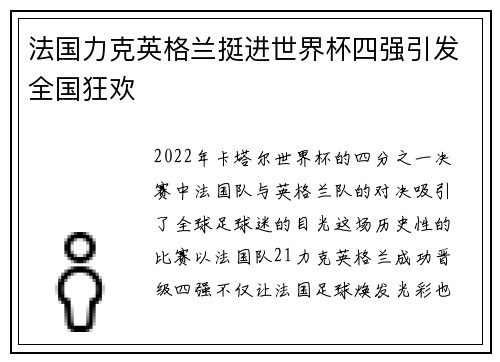 法国力克英格兰挺进世界杯四强引发全国狂欢 法国力克英格兰挺进世界杯四强引发全国狂欢