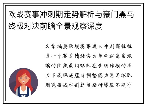 欧战赛事冲刺期走势解析与豪门黑马终极对决前瞻全景观察深度 欧战赛事冲刺期走势解析与豪门黑马终极对决前瞻全景观察深度
