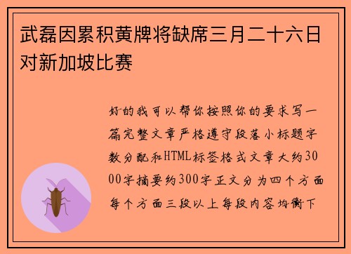 武磊因累积黄牌将缺席三月二十六日对新加坡比赛 武磊因累积黄牌将缺席三月二十六日对新加坡比赛