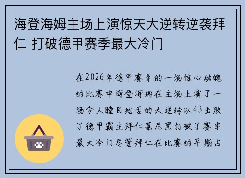 海登海姆主场上演惊天大逆转逆袭拜仁 打破德甲赛季最大冷门 海登海姆主场上演惊天大逆转逆袭拜仁 打破德甲赛季最大冷门