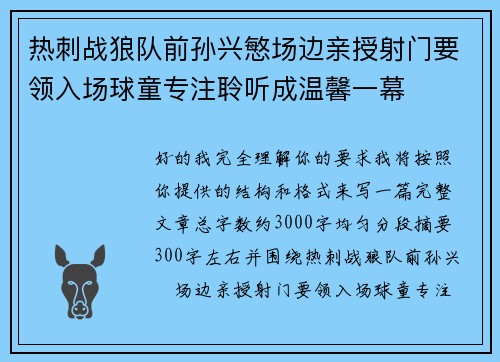 热刺战狼队前孙兴慜场边亲授射门要领入场球童专注聆听成温馨一幕 热刺战狼队前孙兴慜场边亲授射门要领入场球童专注聆听成温馨一幕
