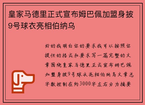 皇家马德里正式宣布姆巴佩加盟身披9号球衣亮相伯纳乌 皇家马德里正式宣布姆巴佩加盟身披9号球衣亮相伯纳乌