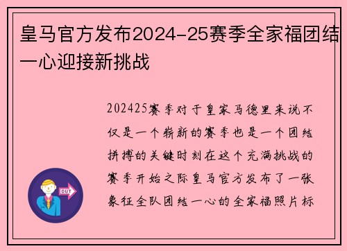 皇马官方发布2024-25赛季全家福团结一心迎接新挑战
