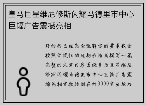 皇马巨星维尼修斯闪耀马德里市中心巨幅广告震撼亮相 皇马巨星维尼修斯闪耀马德里市中心巨幅广告震撼亮相