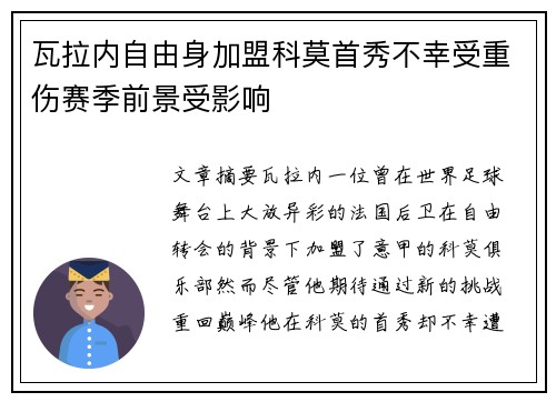 瓦拉内自由身加盟科莫首秀不幸受重伤赛季前景受影响