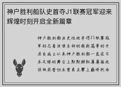 神户胜利船队史首夺J1联赛冠军迎来辉煌时刻开启全新篇章 神户胜利船队史首夺J1联赛冠军迎来辉煌时刻开启全新篇章