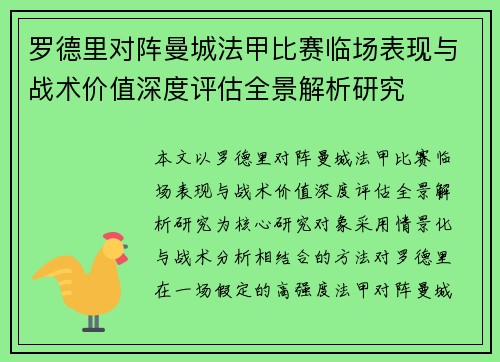 罗德里对阵曼城法甲比赛临场表现与战术价值深度评估全景解析研究 罗德里对阵曼城法甲比赛临场表现与战术价值深度评估全景解析研究