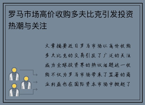 罗马市场高价收购多夫比克引发投资热潮与关注 罗马市场高价收购多夫比克引发投资热潮与关注