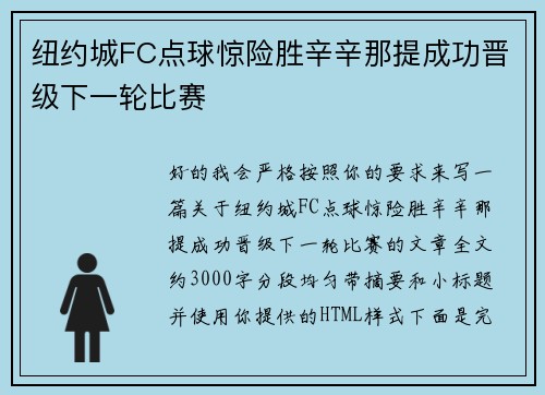 纽约城FC点球惊险胜辛辛那提成功晋级下一轮比赛 纽约城FC点球惊险胜辛辛那提成功晋级下一轮比赛