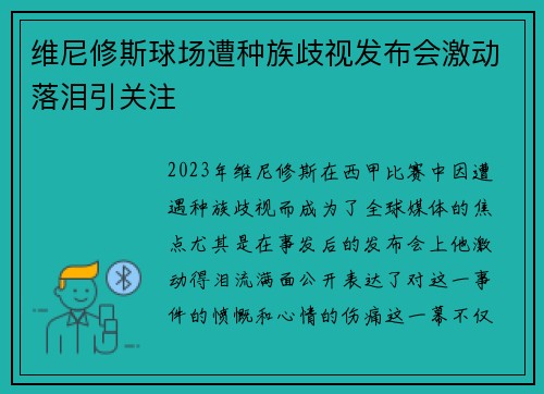 维尼修斯球场遭种族歧视发布会激动落泪引关注